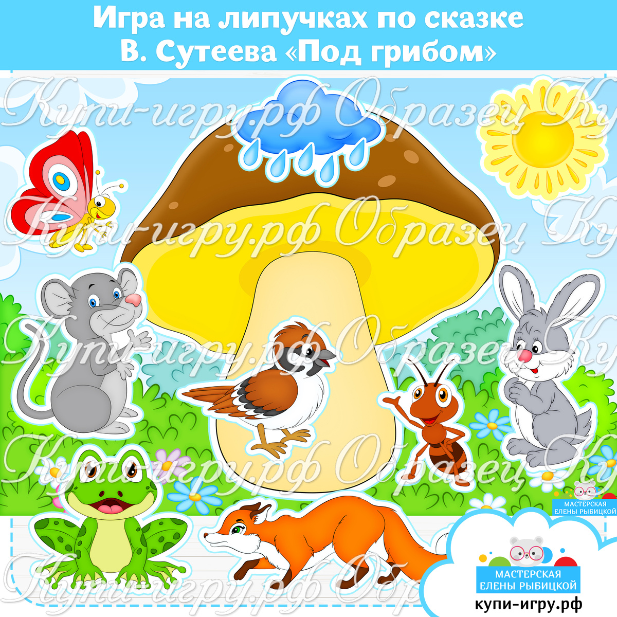 Игра на липучках для развития речи по сказке В.Г. Сутеева "Под грибом" для дошкольников скачать и распечатать шаблон