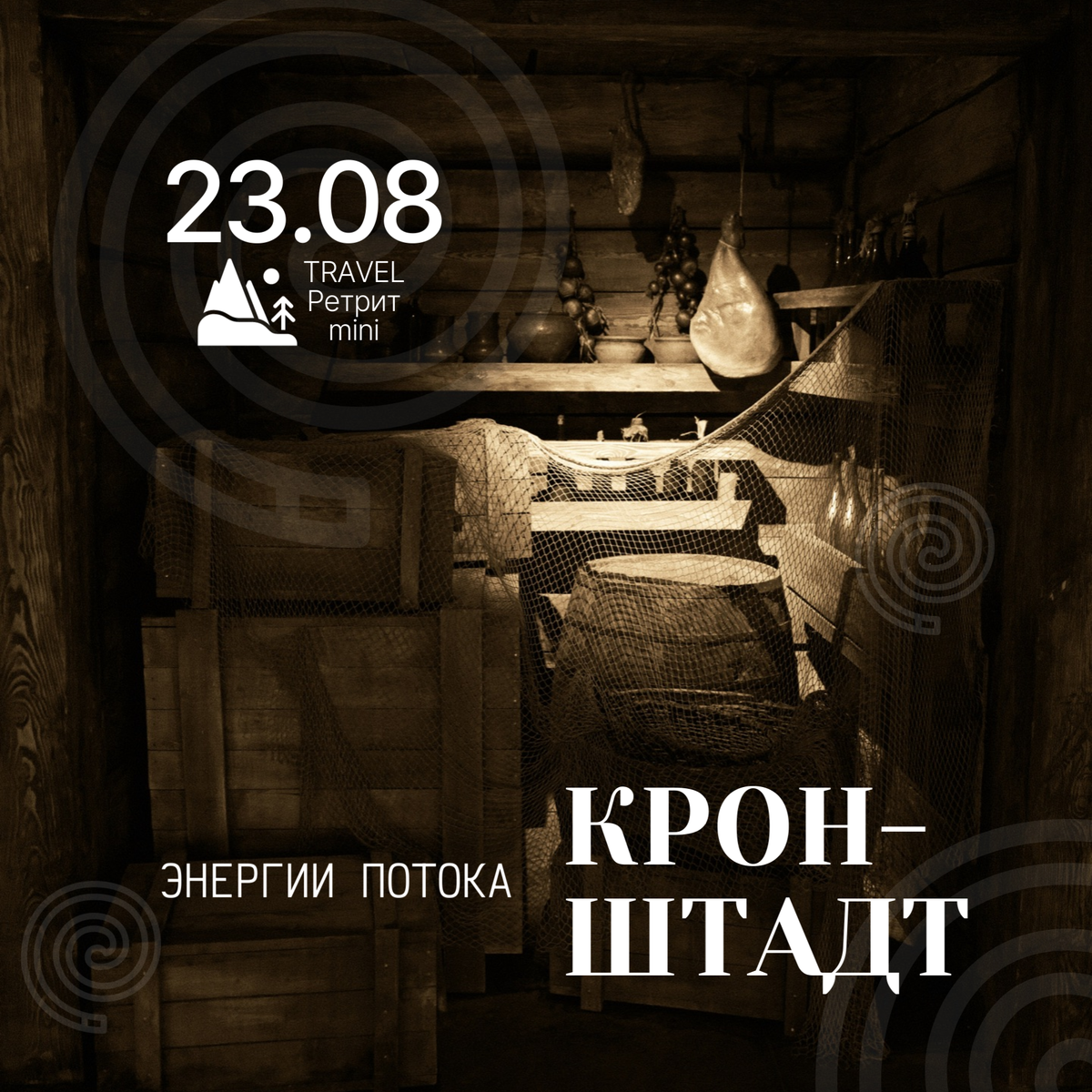 Ретрит: ЭНЕРГИИ ПОТОКА