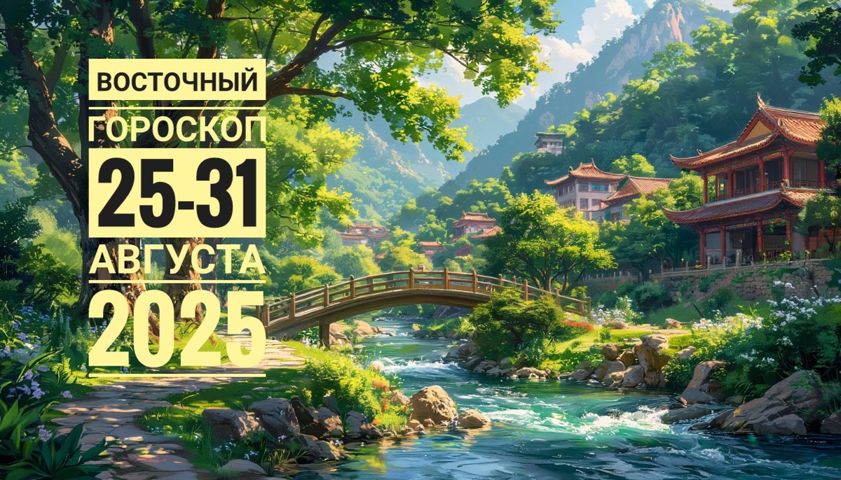 Восточный гороскоп на неделю для всех знаков