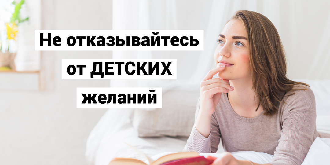 Детские мечты, о которых не стоит забывать даже будучи взрослым