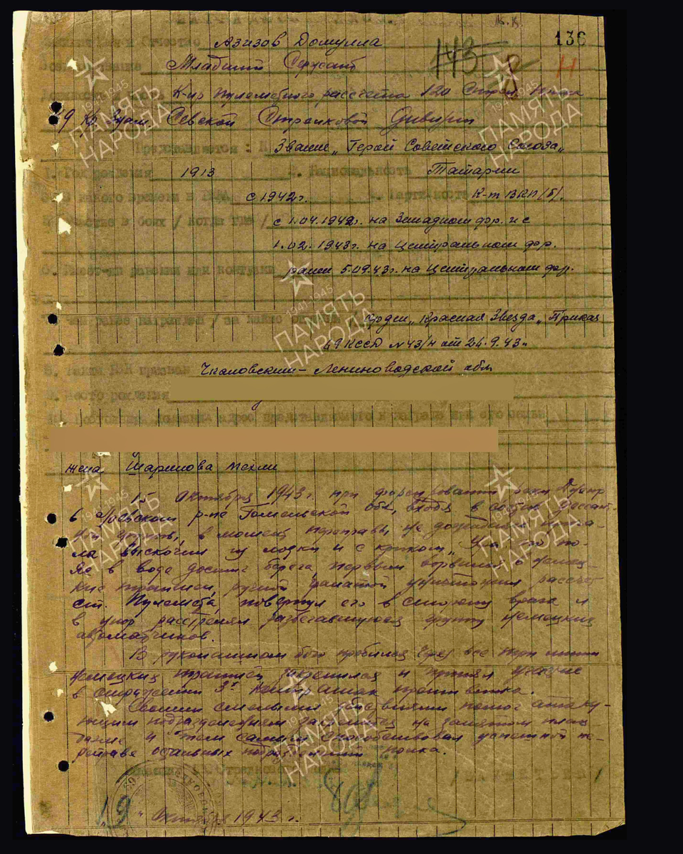 Наградной лист о представлении к присвоению звания Героя Советского Союза младшему сержанту Азизову Домулло, командиру пулемётного расчёта 120-го стрелкового полка 69-й стрелковой дивизии 65-й армии Центрального фронта. Дата подвига: 15.10.1943. Дата документа: 30.10.1943. Источник: pamyat-naroda.ru