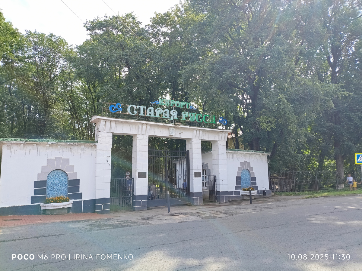 Курорт "Старая Русса". Фото автора