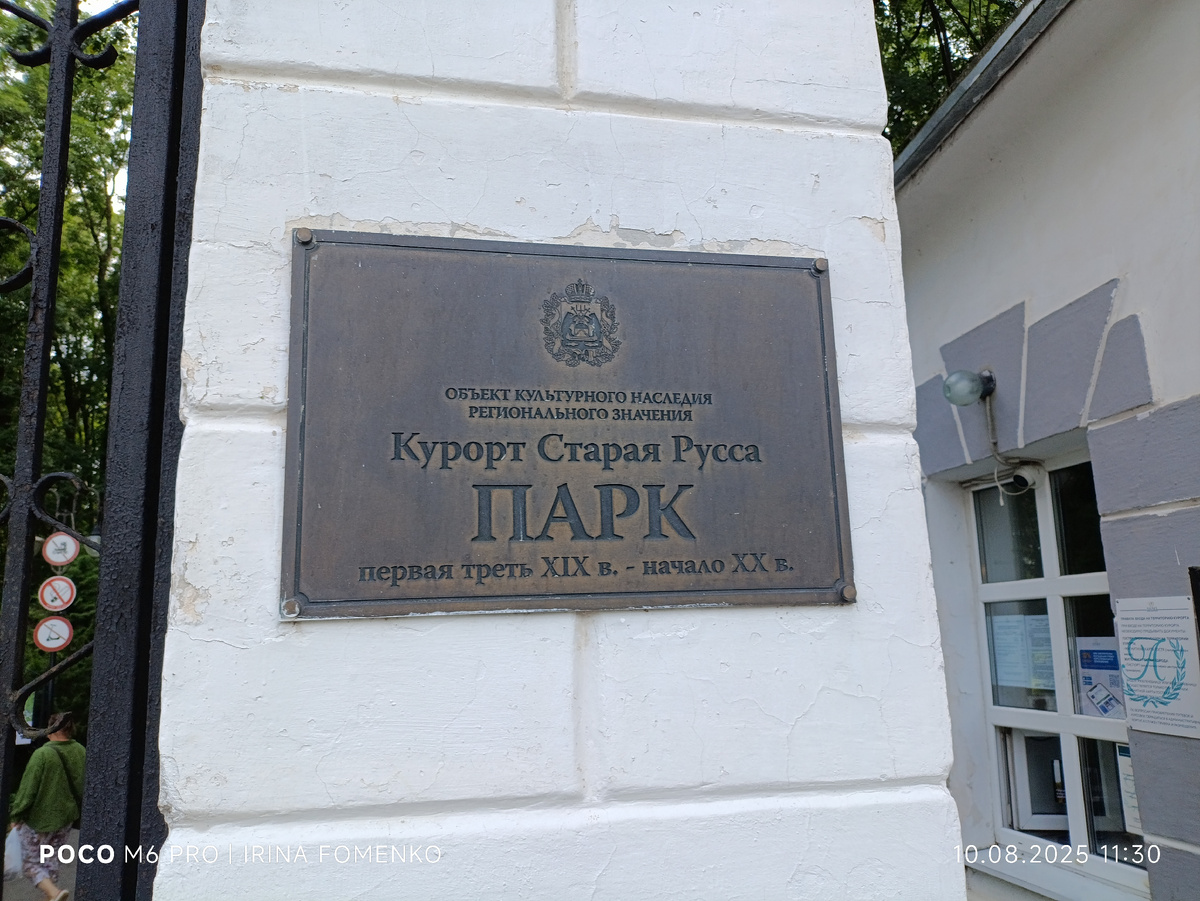 Курорт "Старая Русса". Фото автора