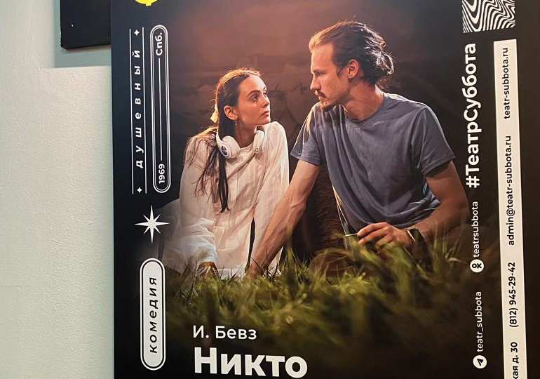 Чем порадует зрителей петербургский театр «Суббота»? Классика и современные авторы