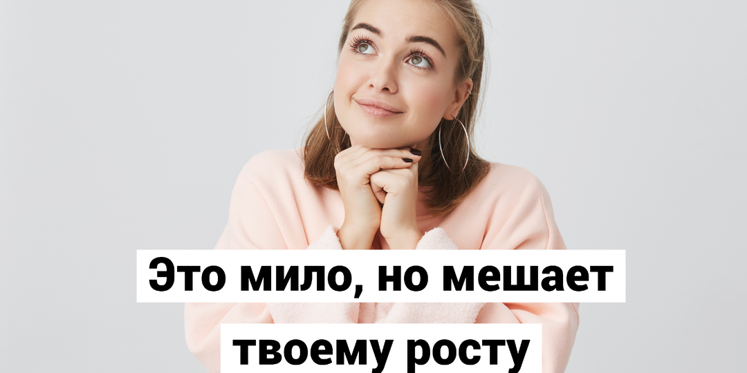 5 милых привычек, которые мешают вам расти