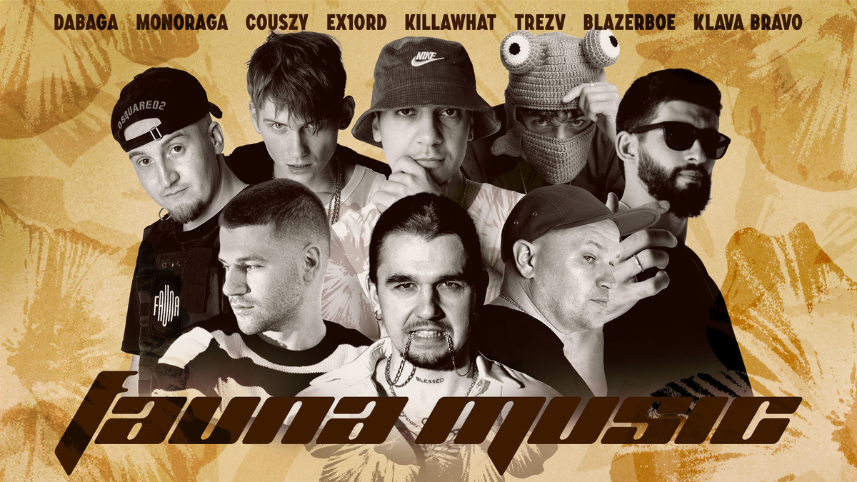 Артисты - DABAGA, MonoRaga, COUSZY, ex1ord, KILLAWHAT, TREZV, blazerboe, KLAVA BRAVO