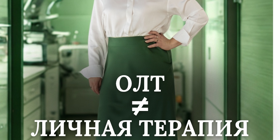 ОЛТ не равно просто личная терапия