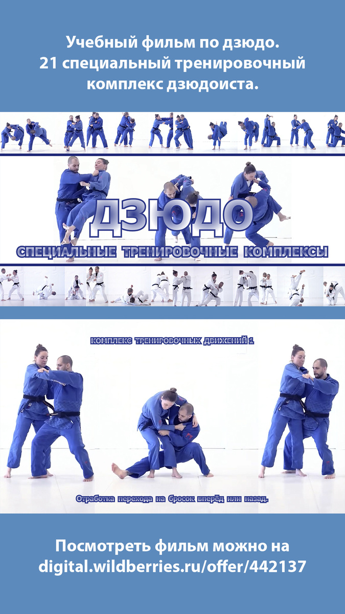 Дзюдо. 21 специальный тренировочный комплекс дзюдоиста.