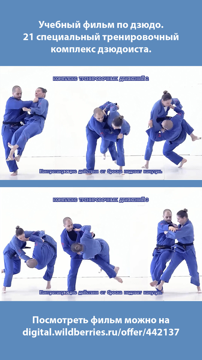 Дзюдо. 21 специальный тренировочный комплекс дзюдоиста.