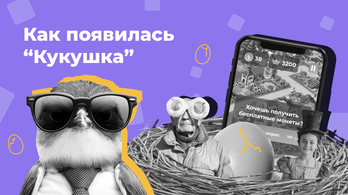 Как появилась «Кукушка»