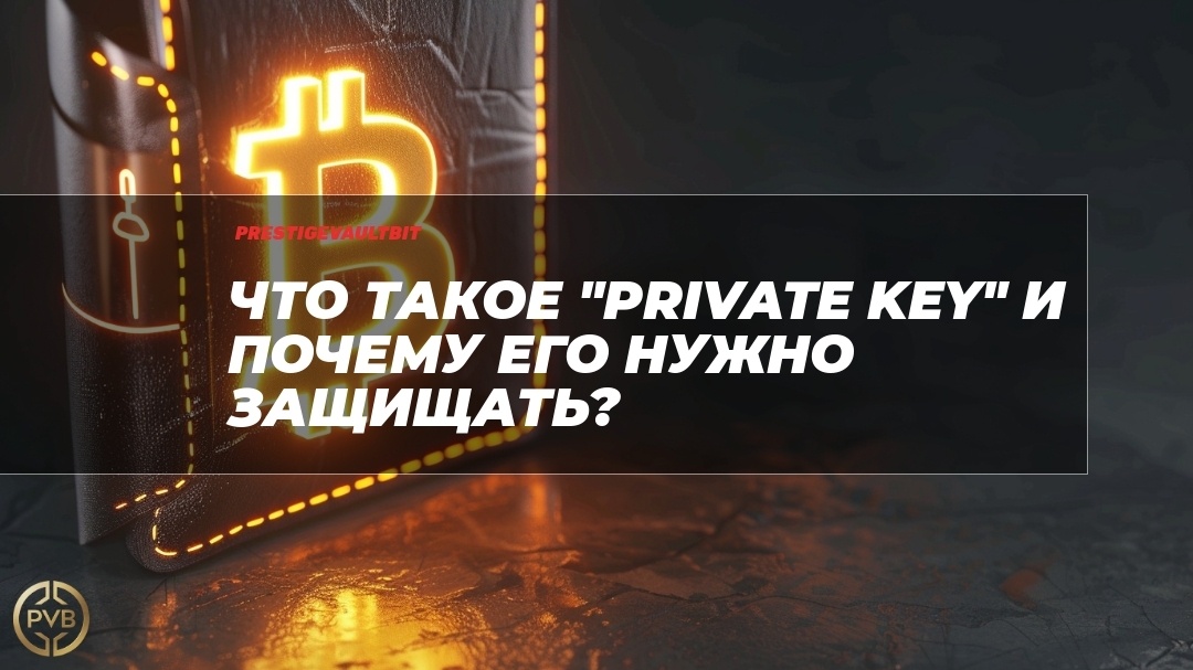    chto-takoe-private-key-i-pochemu-ego-nuzhno-zashchishchatь PVB_EXCHANGE