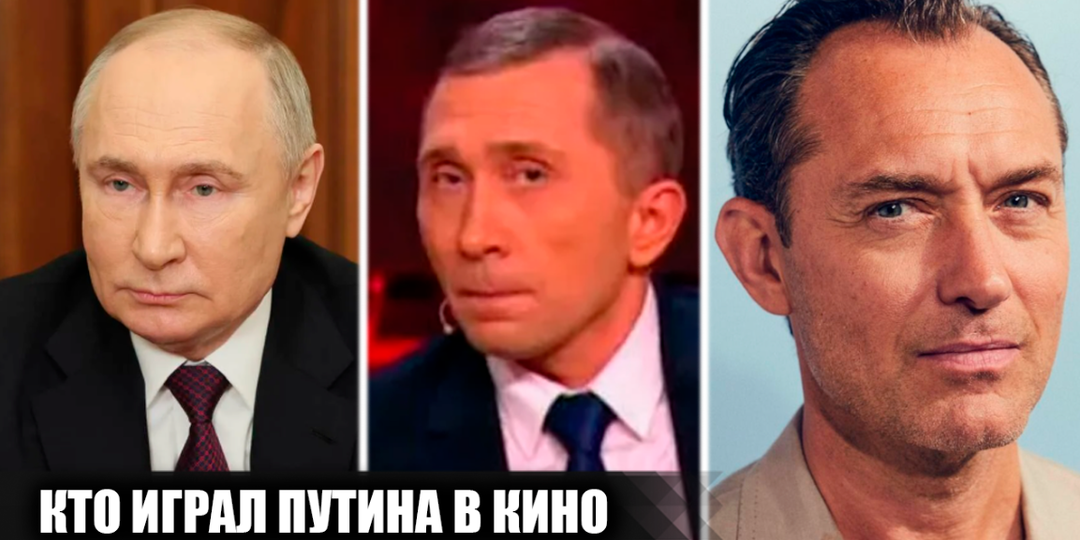 5 актеров, которые сыграли Владимира Путина (или его образ) в кино