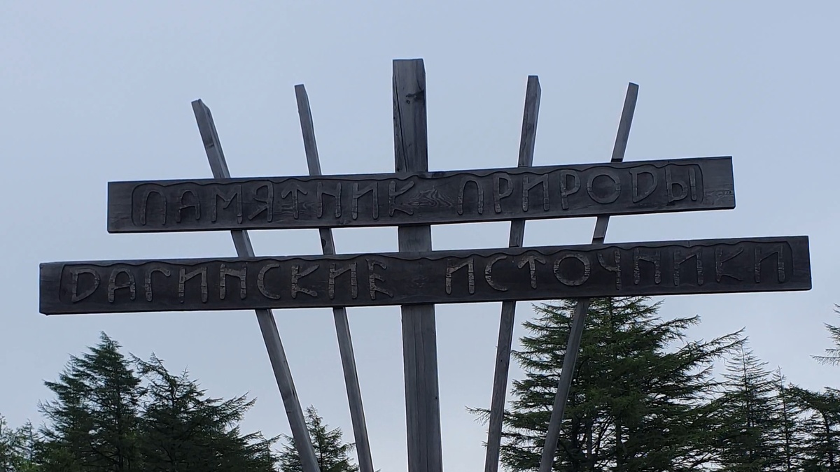 Дагинские термальные источники