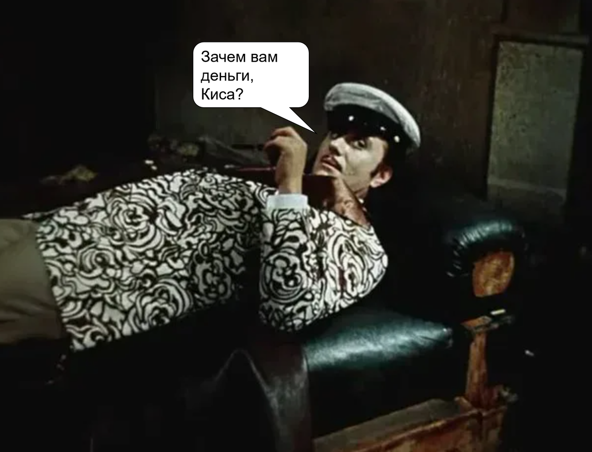 Остап Бендер с философским вопросом