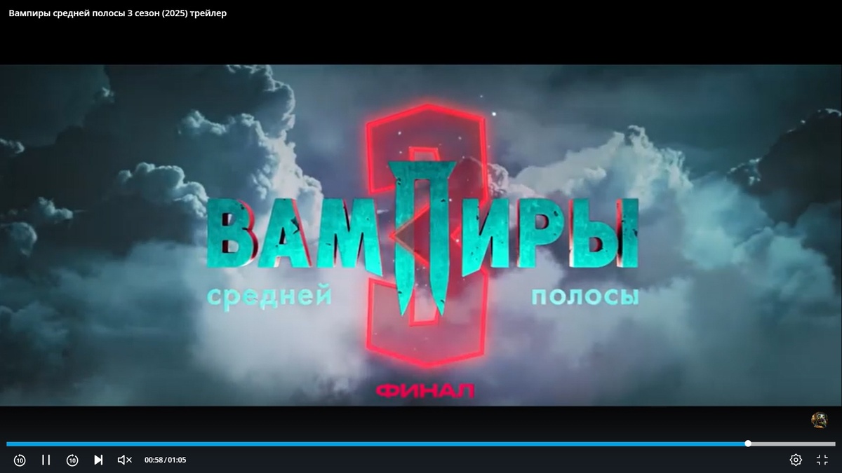 Скрин трейлера сериала "Вампиры средней полосы"