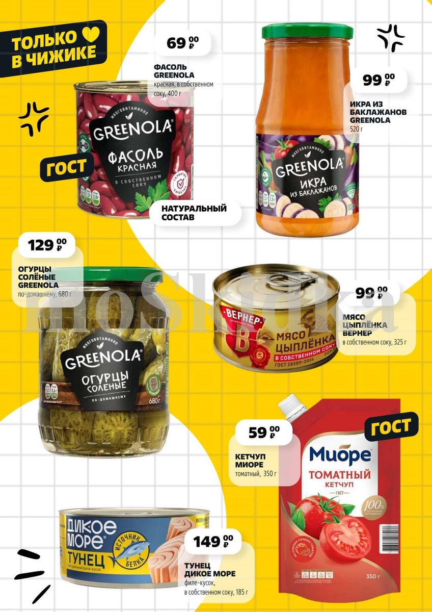 Фасоль Greenola 69р, огурцы соленые 680г 129р, кетчуп Миоре 59р, тунец 149р, икра из баклажанов 99р. Натуральный состав.
