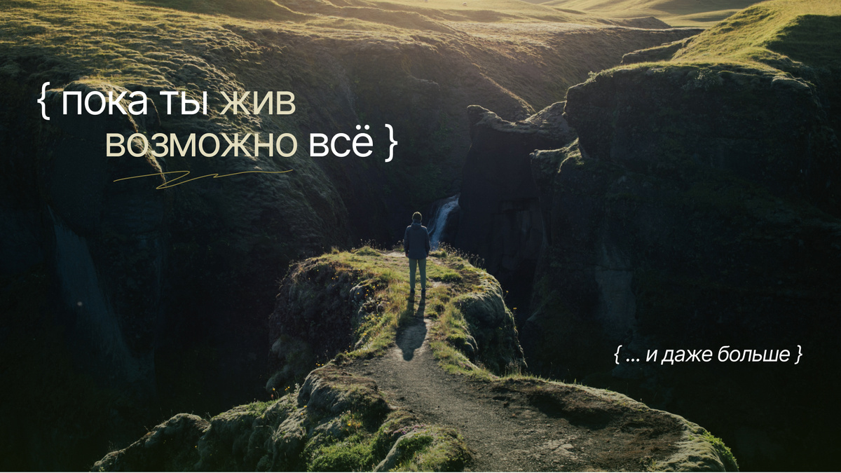 Ты даже не представляешь, сколько можно успеть пока ты еще дышишь