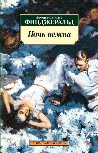 обложка книги "Ночь нежна" Фицджеральда
