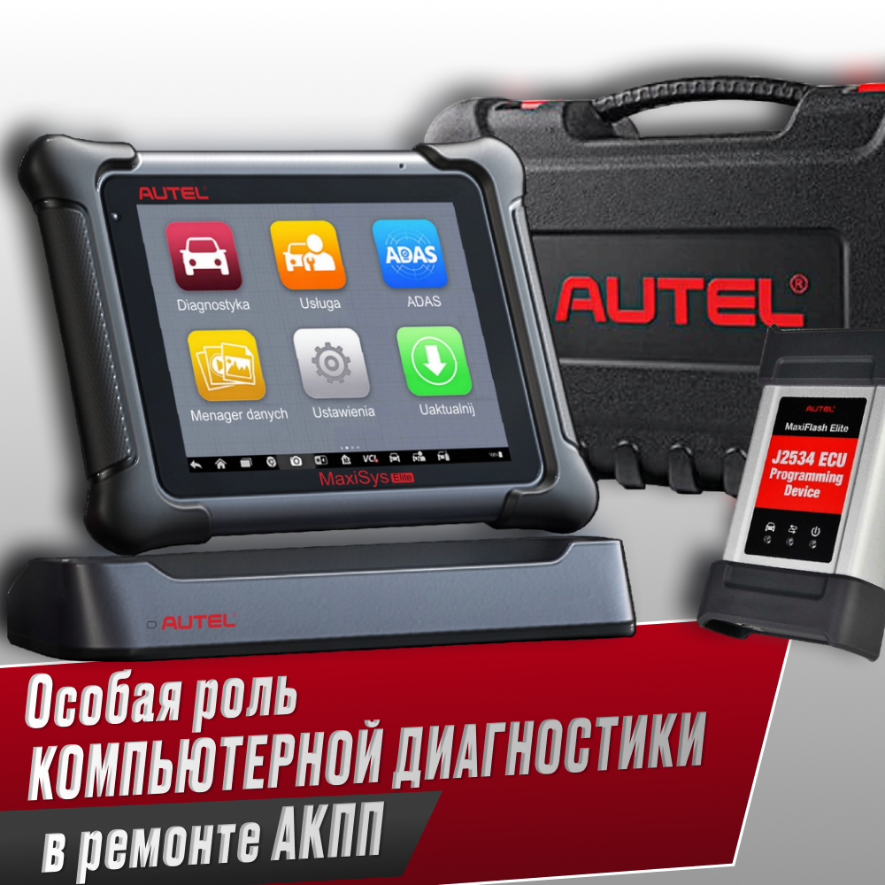 Особая роль компьютерной диагностики в ремонте АКПП