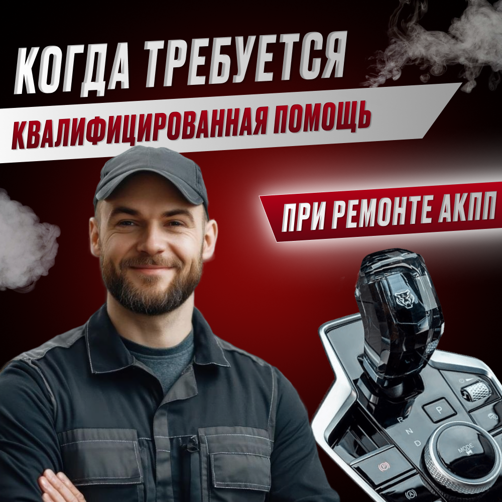 Когда требуется квалифицированная помощь в обслуживании АКПП ?