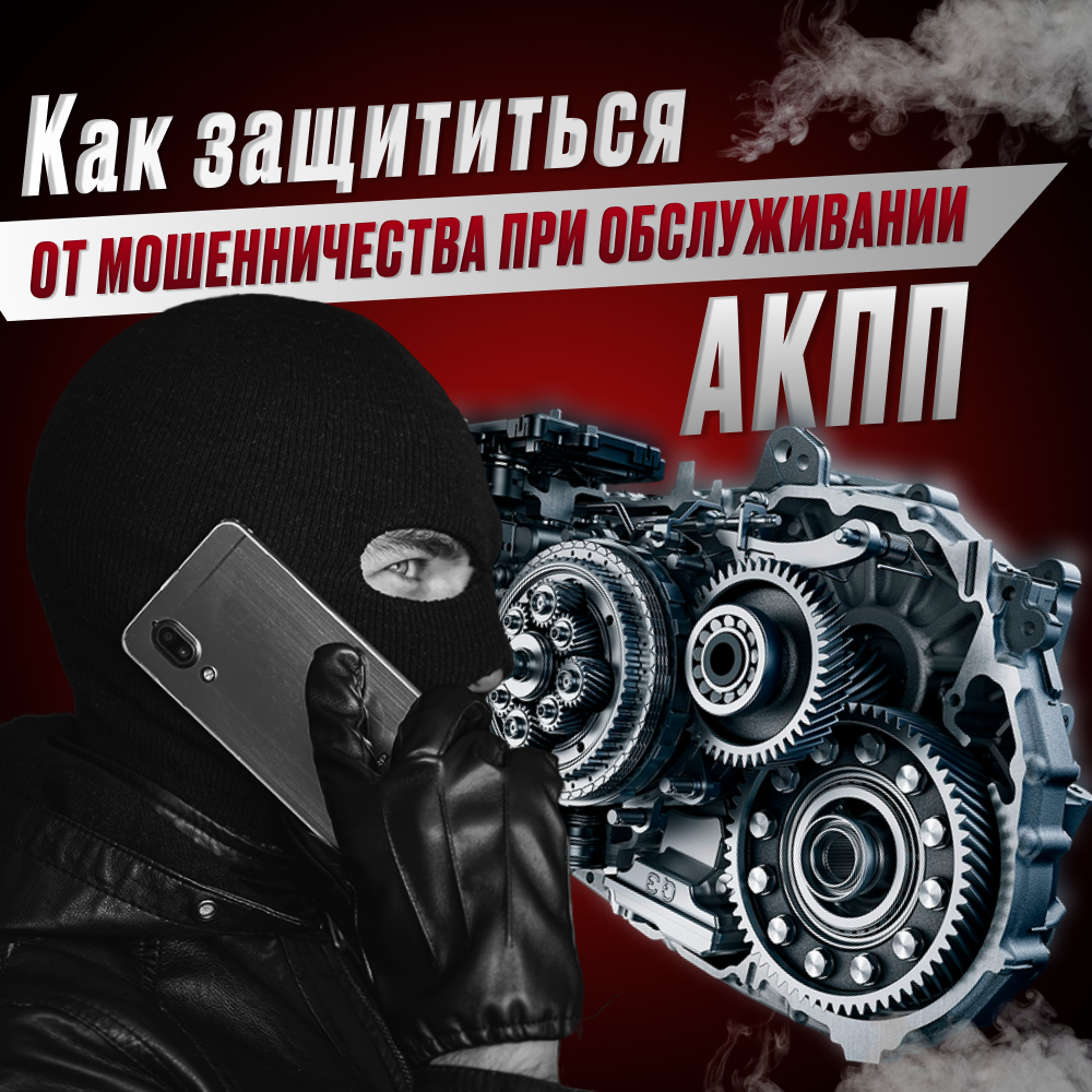 Как защититься от мошенничества при обслуживании автоматической трансмиссии в автосервисах?