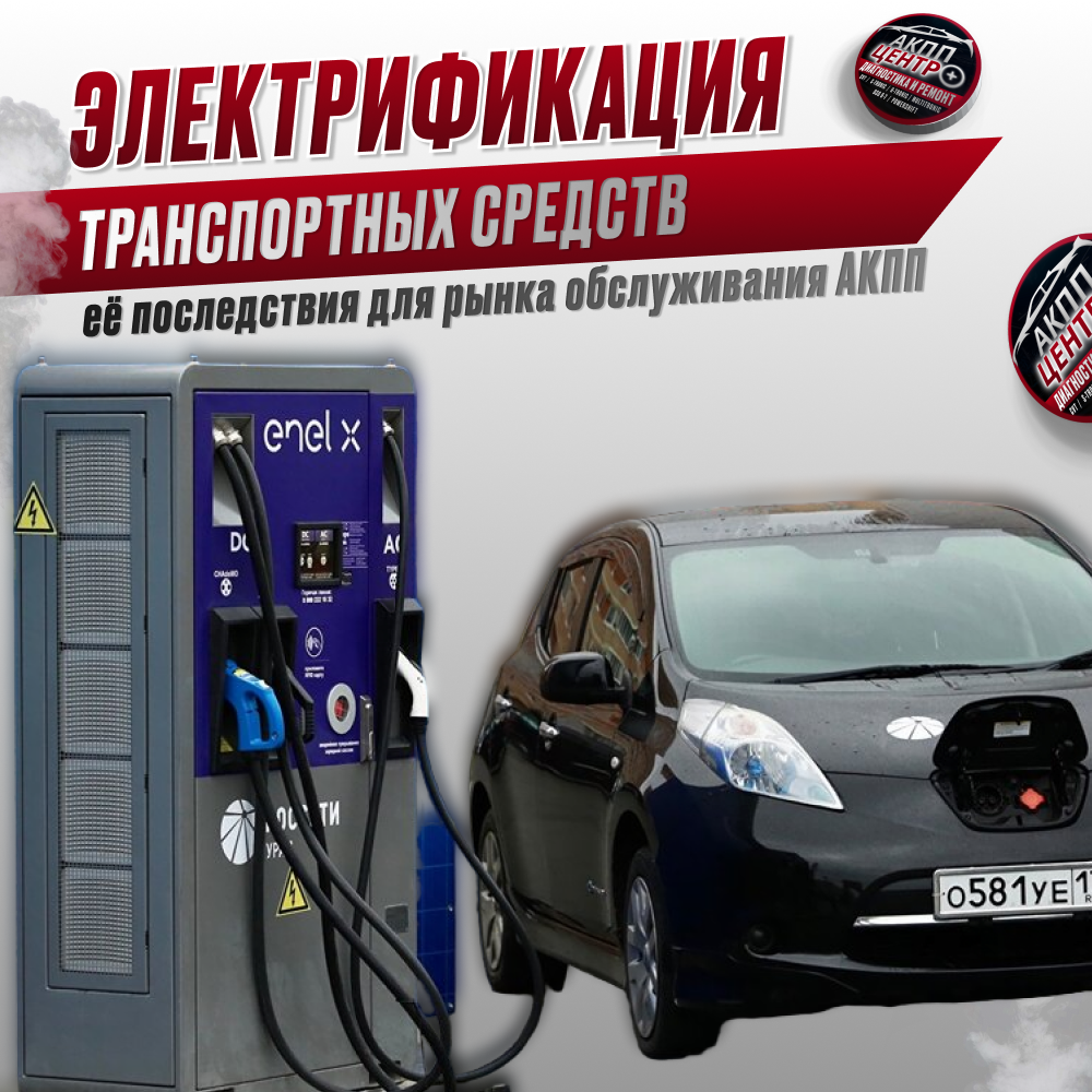 Электрификация автотранспорта и её последствия для рынка обслуживания АКПП: перспективы для владельцев транспортных средств