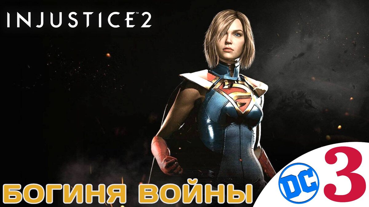 👸    БОГИНЯ ВОЙНЫ - Прохождение Injustice 2 ⓷ Чудо Женщина-кошка, Супергёрл | Инджастис 2