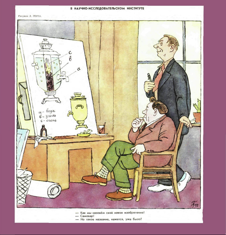 Рисунок Л. Генча. Журнал Крокодил № 17 1955 год.