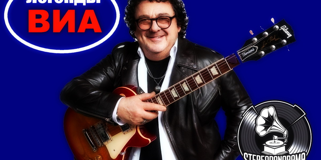 «Легенды ВИА»: Игорь Саруханов