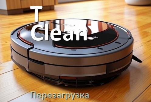 
Как перезагрузить робот пылесос T-Clean с телефона из приложения