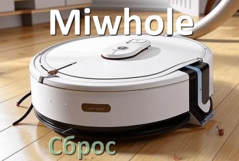 
Как сбросить настройки робота пылесоса Miwhole на заводские