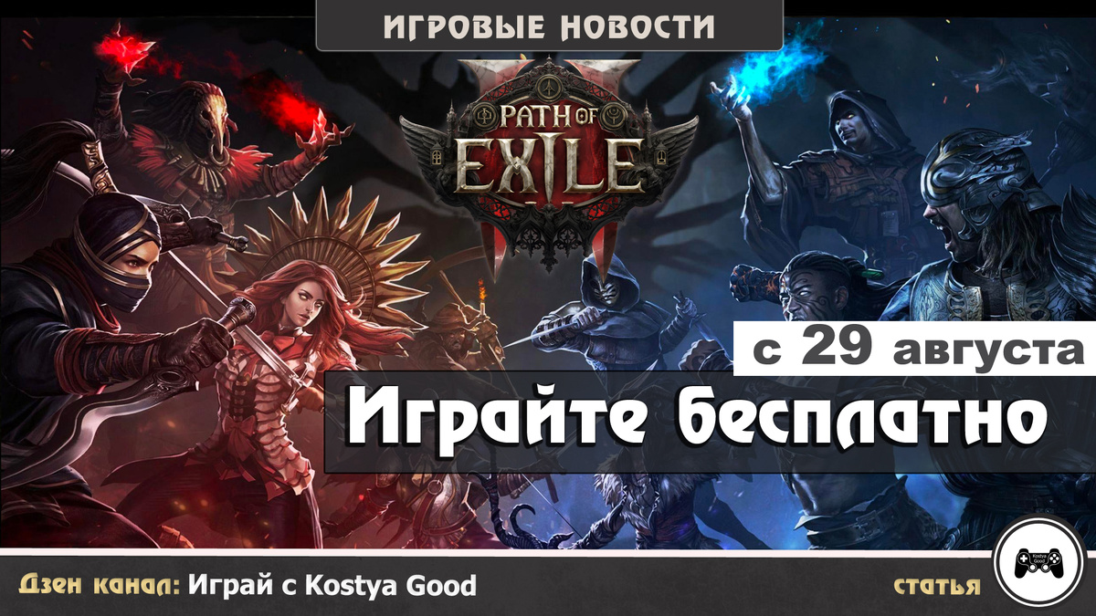 Играйте в Path of Exile 2 бесплатно с 29 августа по 1 сентября