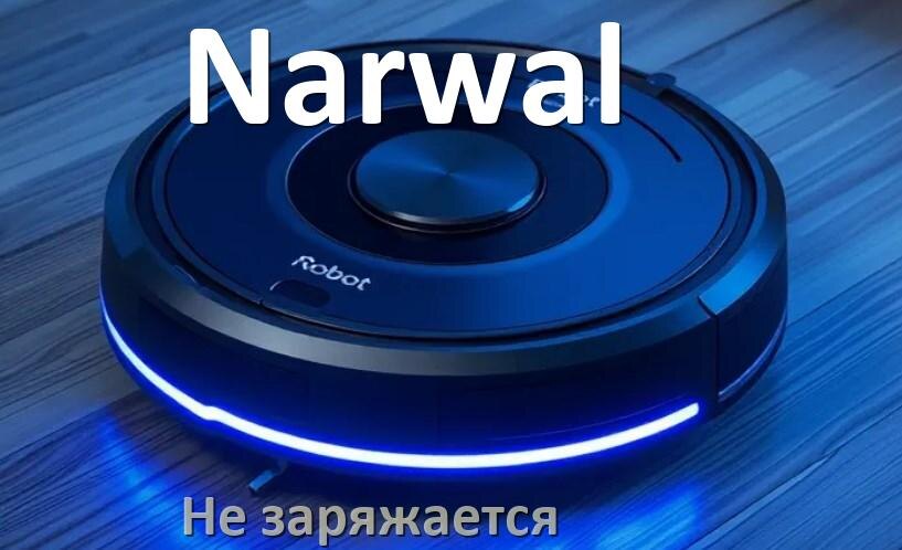 
Почему робот пылесос Narwal не заряжается и пищит что делать