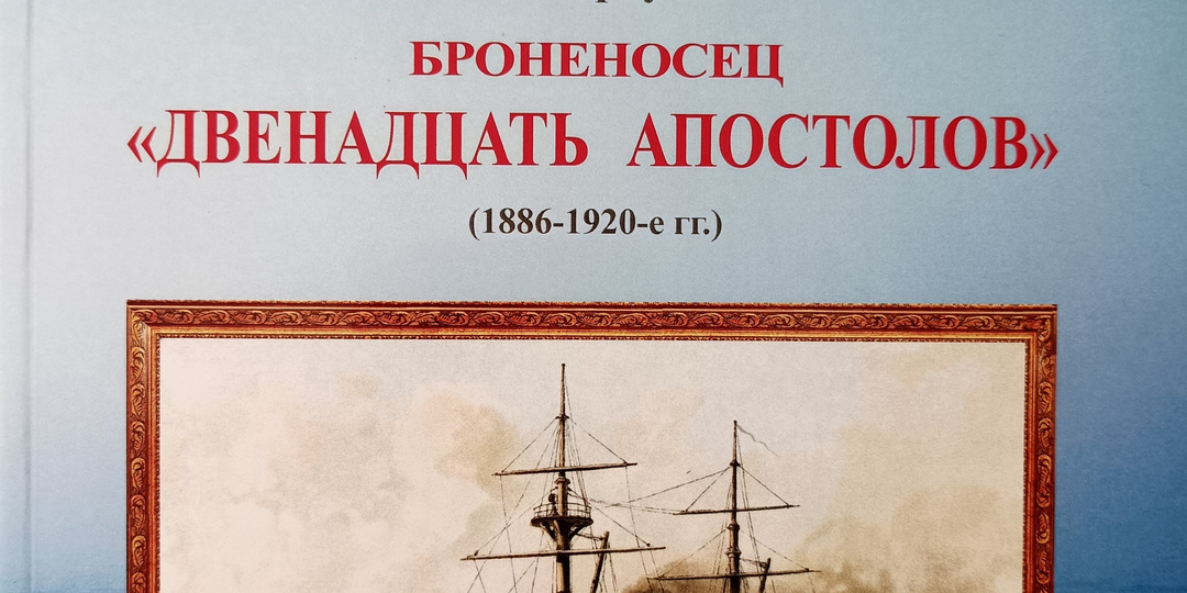 Новинки на книжных прилавках: "Броненосец "Двенадцать апостолов" (1886-1920-е гг.)"