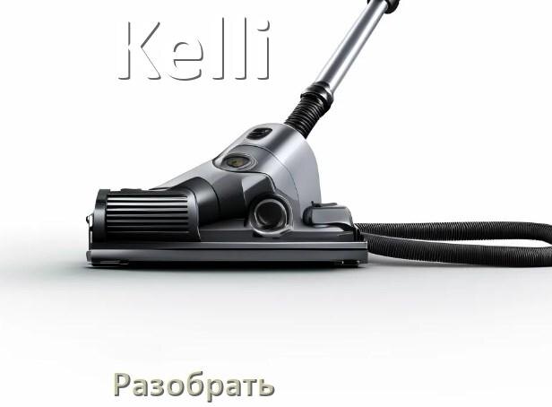 
Как разобрать пылесос Kelli и открыть крышку