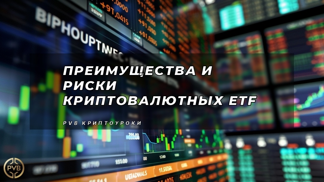    preimushchestva-i-riski-kriptovalyutnykh-etf PVB_EXCHANGE