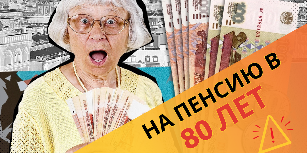 Работать до гробовой доски! На Пенсию в 80 лет