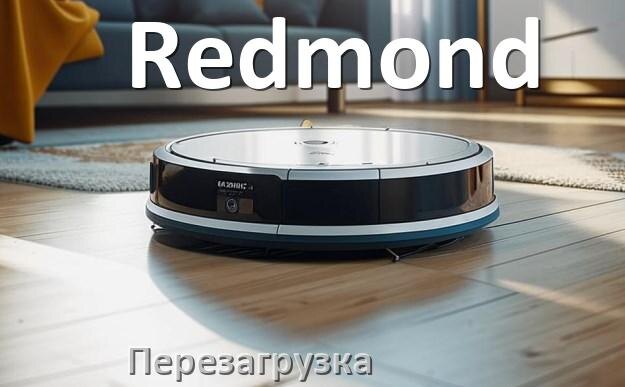 
Как перезагрузить робот пылесос Redmond с телефона через приложение