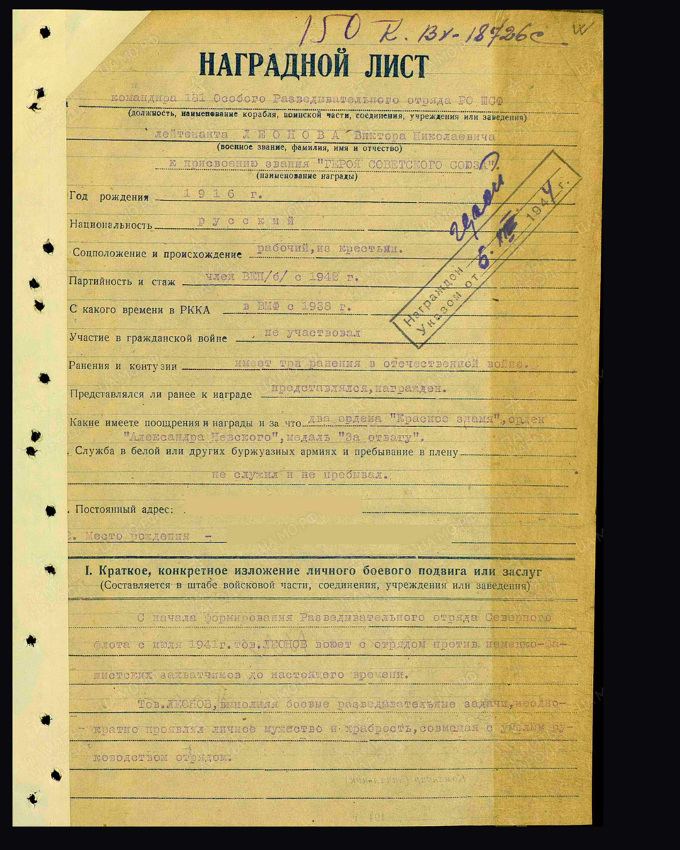 Наградной лист о представлении к присвоению звания Героя Советского Союза лейтенанту Леонову Виктору Николаевичу, командиру 181-го особого разведывательного отряда разведотдела Северного флота. Дата подвига: 01.11.1941-30.11.1941,07.03.1942,01.04.1942-30.04.1942,11.10.1944-12.10.1944. Дата документа: 05.11.1944. Источник: pamyat-naroda.ru/ [1/3] Пролистните изображение, чтобы увидеть следующий слайд