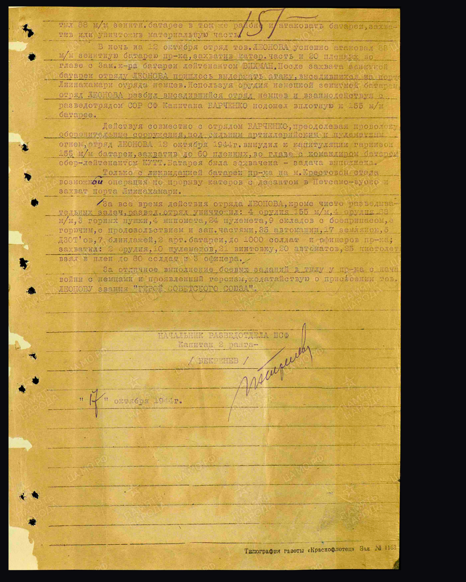 Наградной лист о представлении к присвоению звания Героя Советского Союза лейтенанту Леонову Виктору Николаевичу, командиру 181-го особого разведывательного отряда разведотдела Северного флота. Дата подвига: 01.11.1941-30.11.1941,07.03.1942,01.04.1942-30.04.1942,11.10.1944-12.10.1944. Дата документа: 05.11.1944. Источник: pamyat-naroda.ru/ 3/3] 