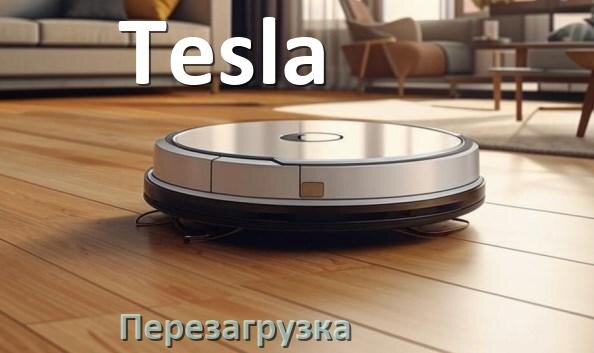 
Как перезагрузить робот пылесос Tesla с телефона из приложения