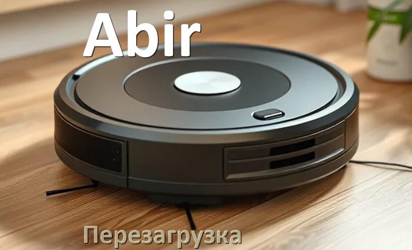 
Как перезагрузить робот пылесос Abir из приложения с телефона