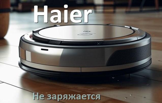 
Почему робот пылесос Haier не заряжается и пищит что делать