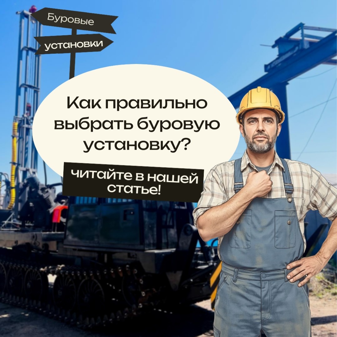 Выбор буровой установки — это стратегическое решение, от которого зависят эффективность, сроки и рентабельность ваших проектов. Ошибка на этом этапе может привести к простоям, перерасходу бюджета и невыполнению технических задач. Специалисты Завода Специальной Техники «Байкал», имея многолетний опыт производства и поставок надежной буровой техники, подготовили подробный гид по выбору оптимальной установки УРБ.
Это руководство поможет вам сориентироваться в ключевых критериях и задать правильные вопросы перед покупкой.