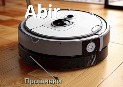 
Прошивка робота пылесоса Abir на русском языке скачать .Pkg и дампы памяти