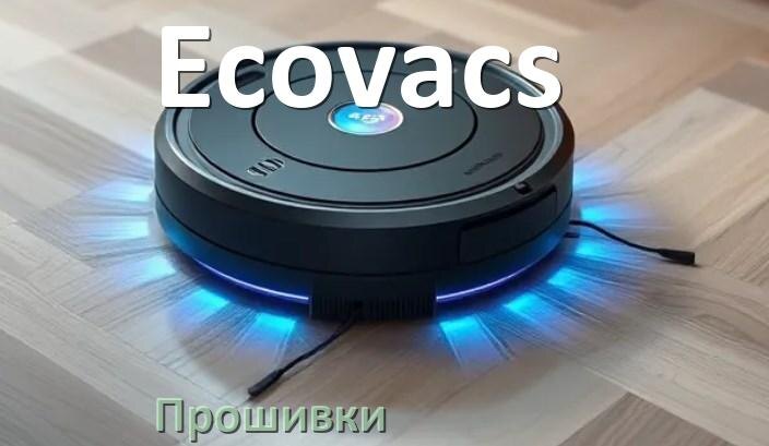 
Прошивка робота пылесоса Ecovacs на русском языке скачать дампы памяти и .Pkg