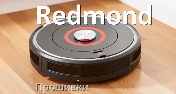 
Прошивка робота пылесоса Redmond на русском языке скачать .Pkg и дампы памяти