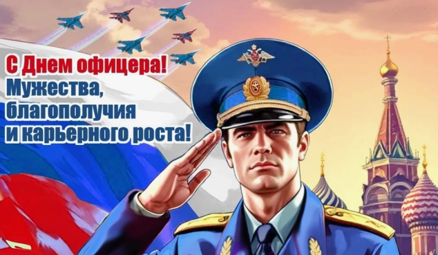 УВАЖАЕМЫЕ ОФИЦЕРЫ И ВЕТЕРАНЫ!