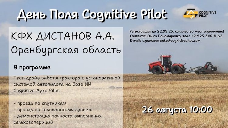    День Умного Поля Cognitive Pilot. Оренбургская область