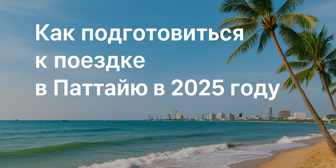 Как подготовиться к поездке в Паттайю в 2025 году